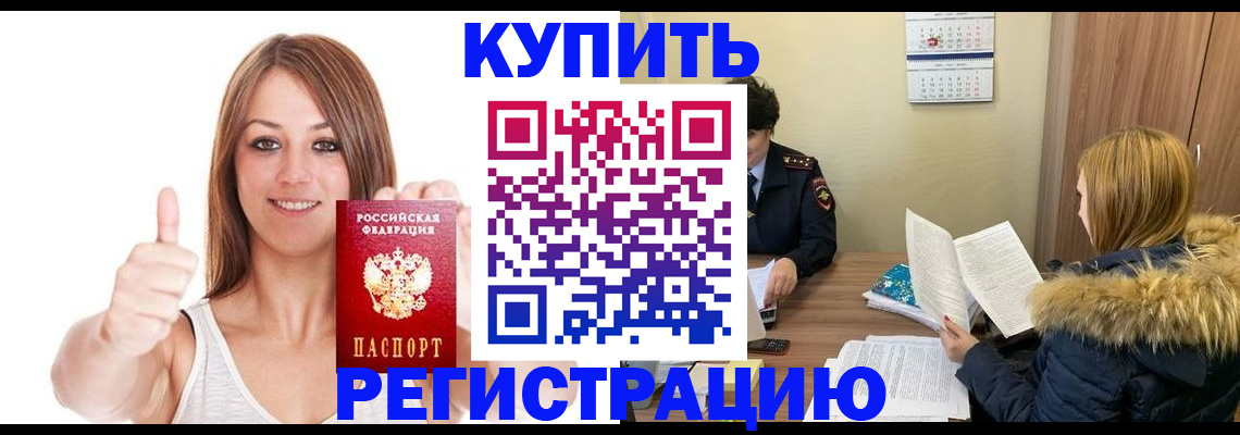 временная регистрация надежно в Советском